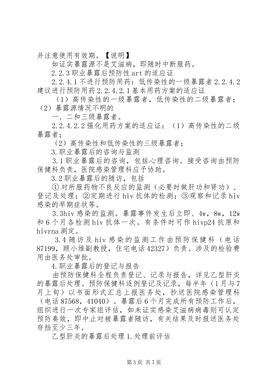 2024年职业暴露处理的初步建议_第3页