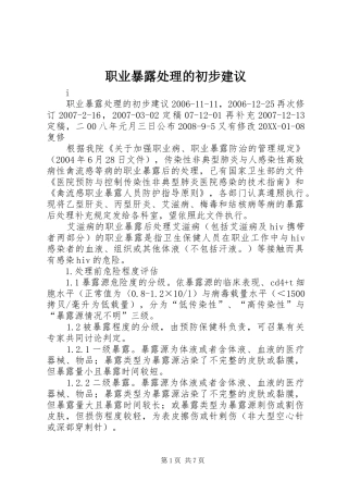 2024年职业暴露处理的初步建议