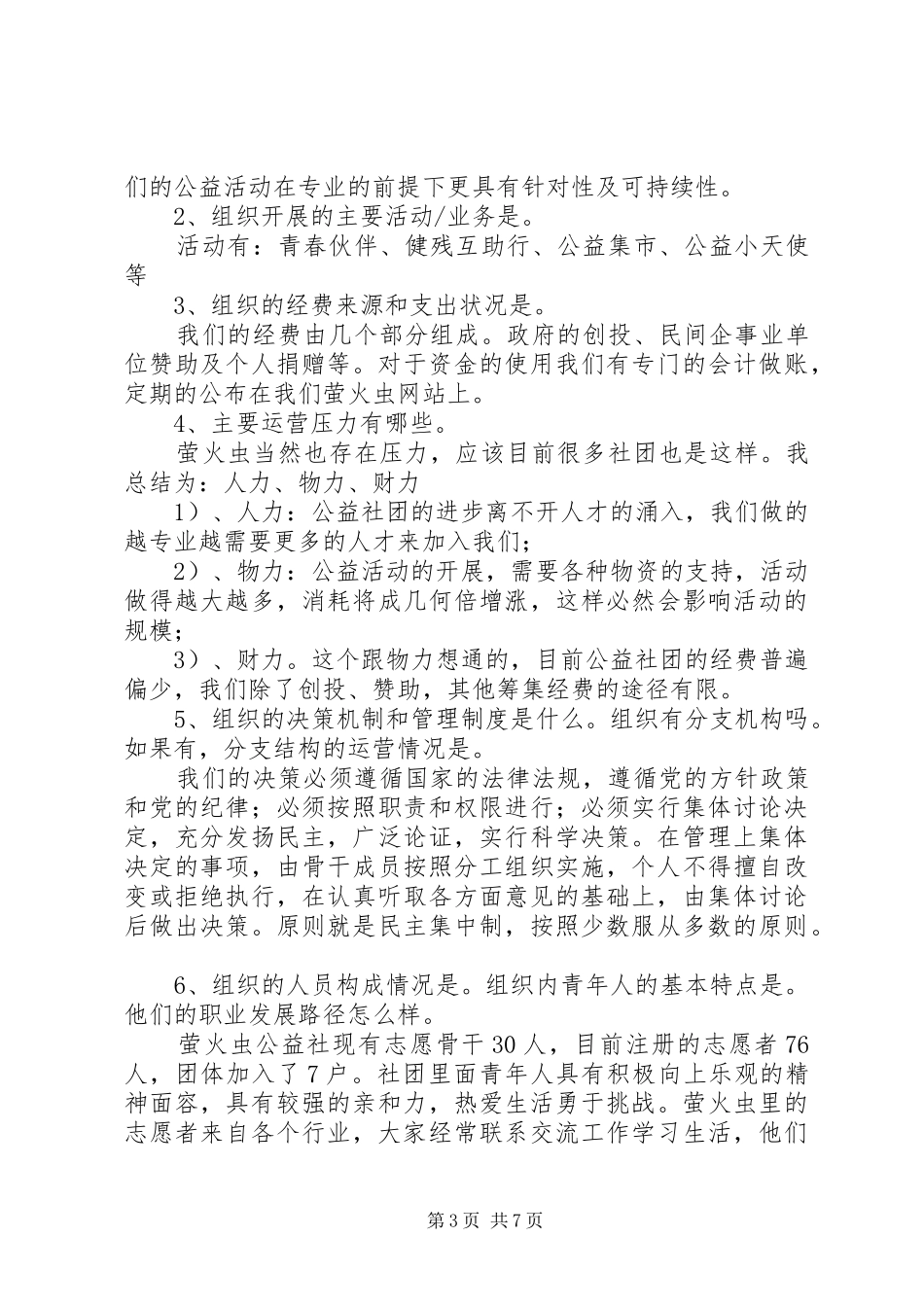 2024年青年社会组织工作调研报告一衡水爱心联合会成立背景和动机_第3页