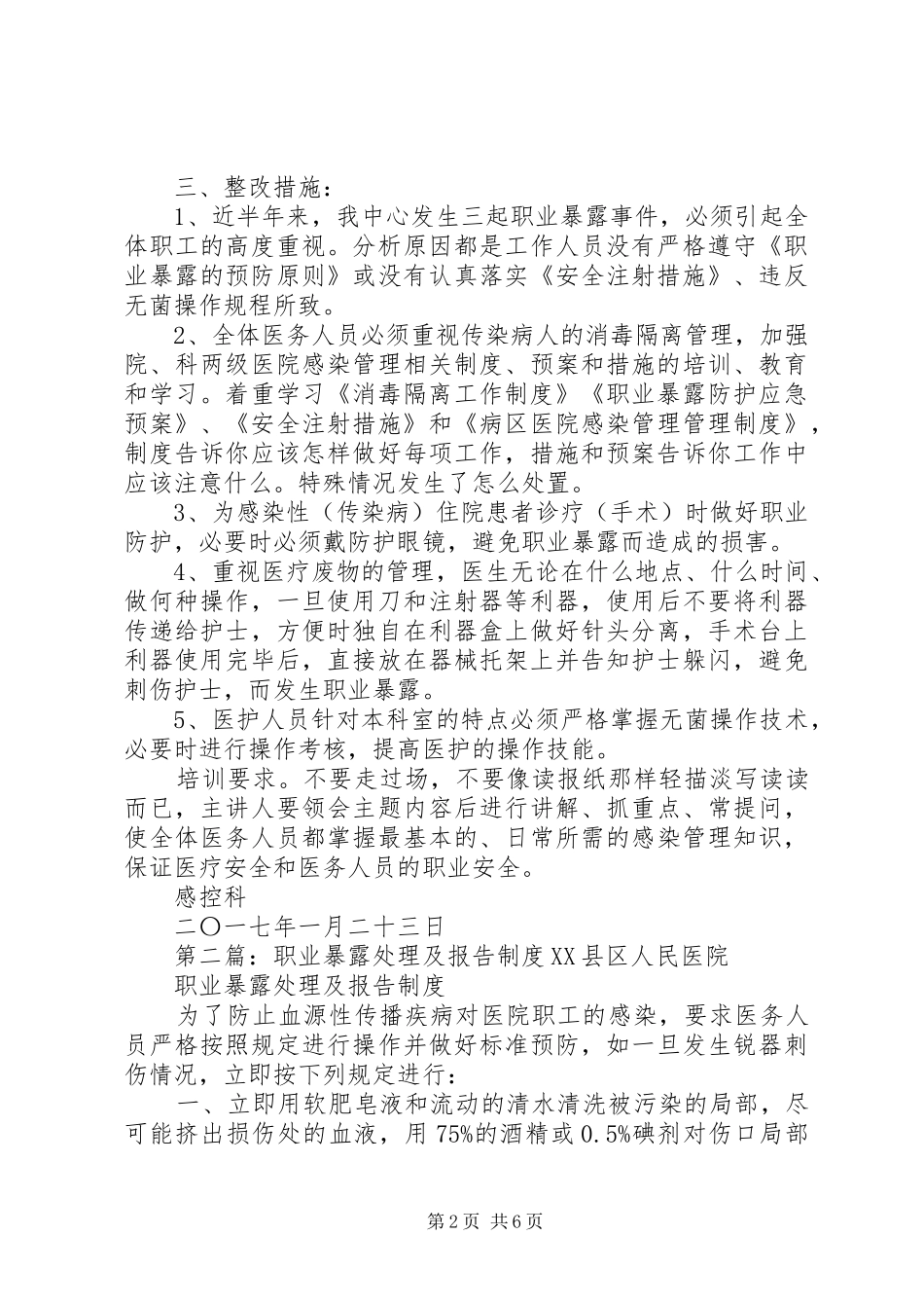 2024年职业暴露处理经过及整改_第2页