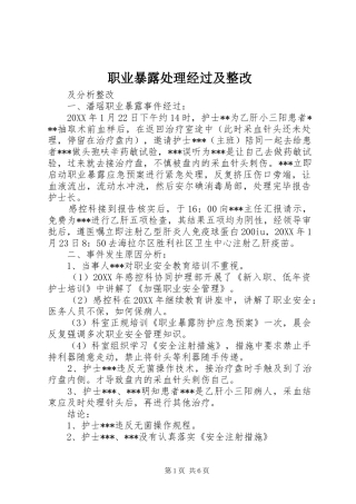 2024年职业暴露处理经过及整改