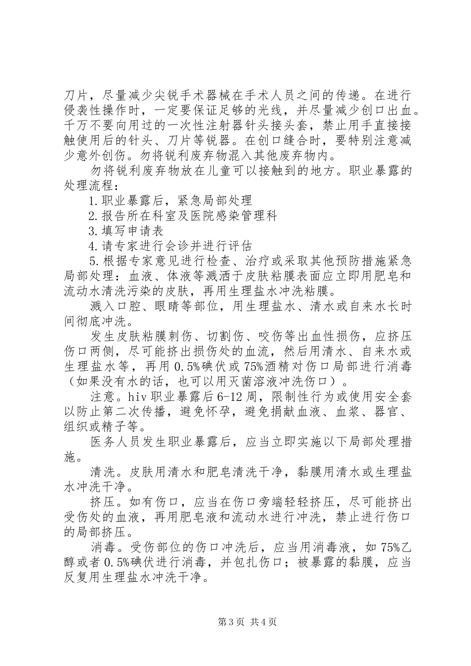 2024年职业暴露的预防和处理_第3页