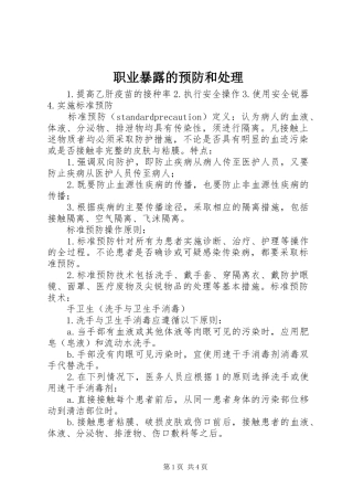 2024年职业暴露的预防和处理