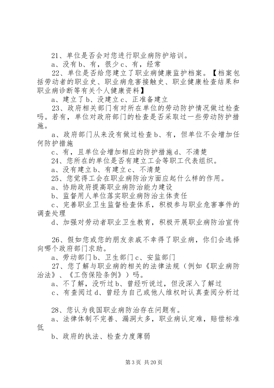 2024年职业病调查问卷一_第3页