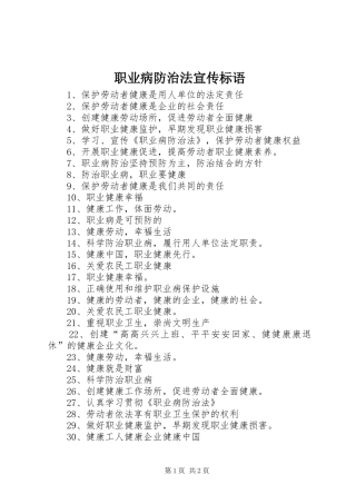 2024年职业病防治法宣传标语