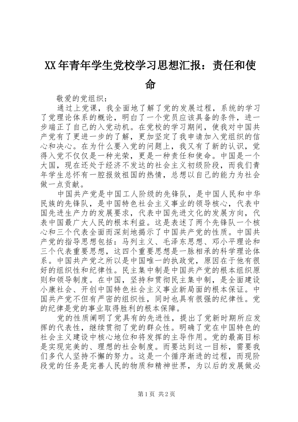 2024年青年学生党校学习思想汇报责任和使命_第1页