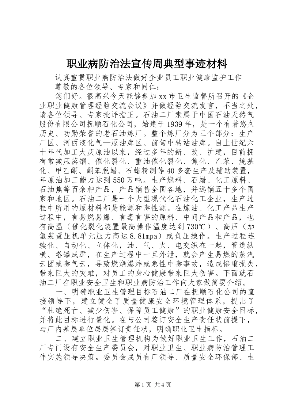 2024年职业病防治法宣传周典型事迹材料_第1页