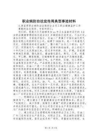 2024年职业病防治法宣传周典型事迹材料