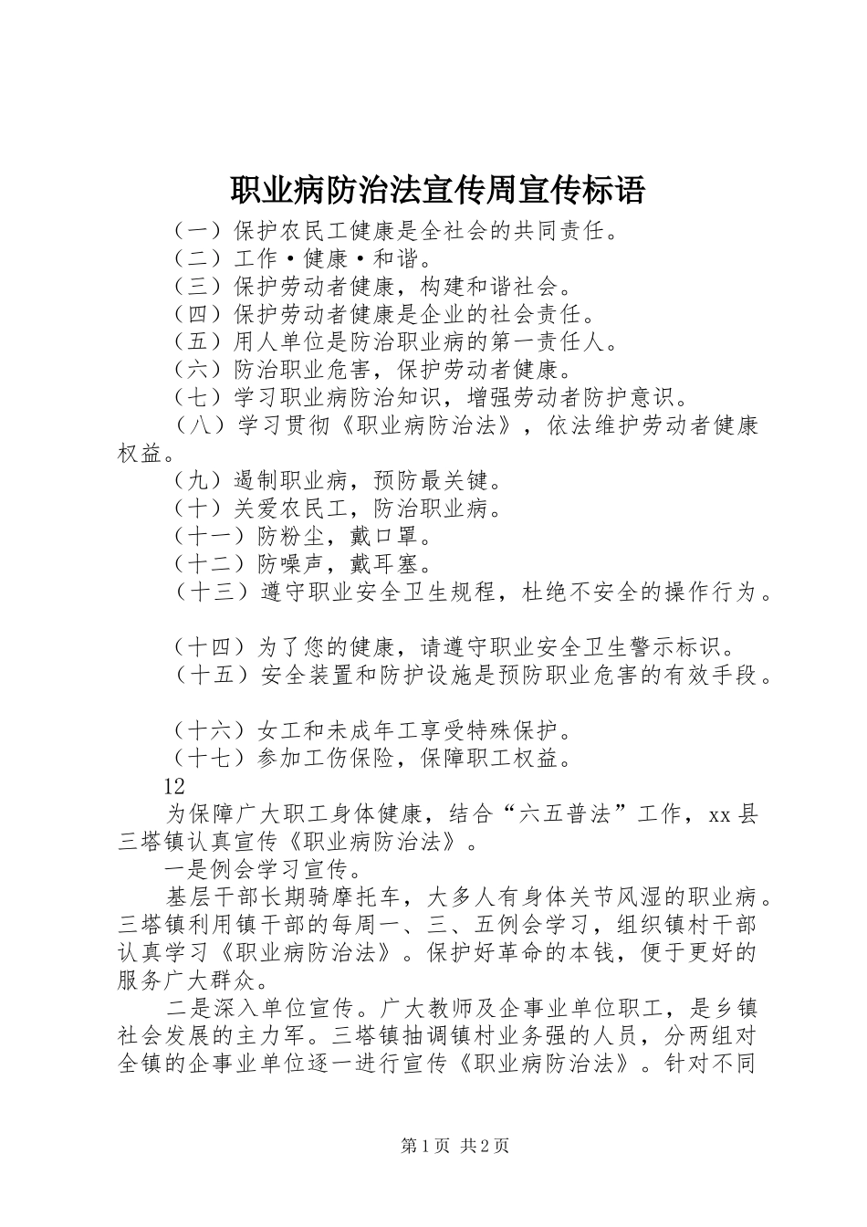 2024年职业病防治法宣传周宣传标语_第1页