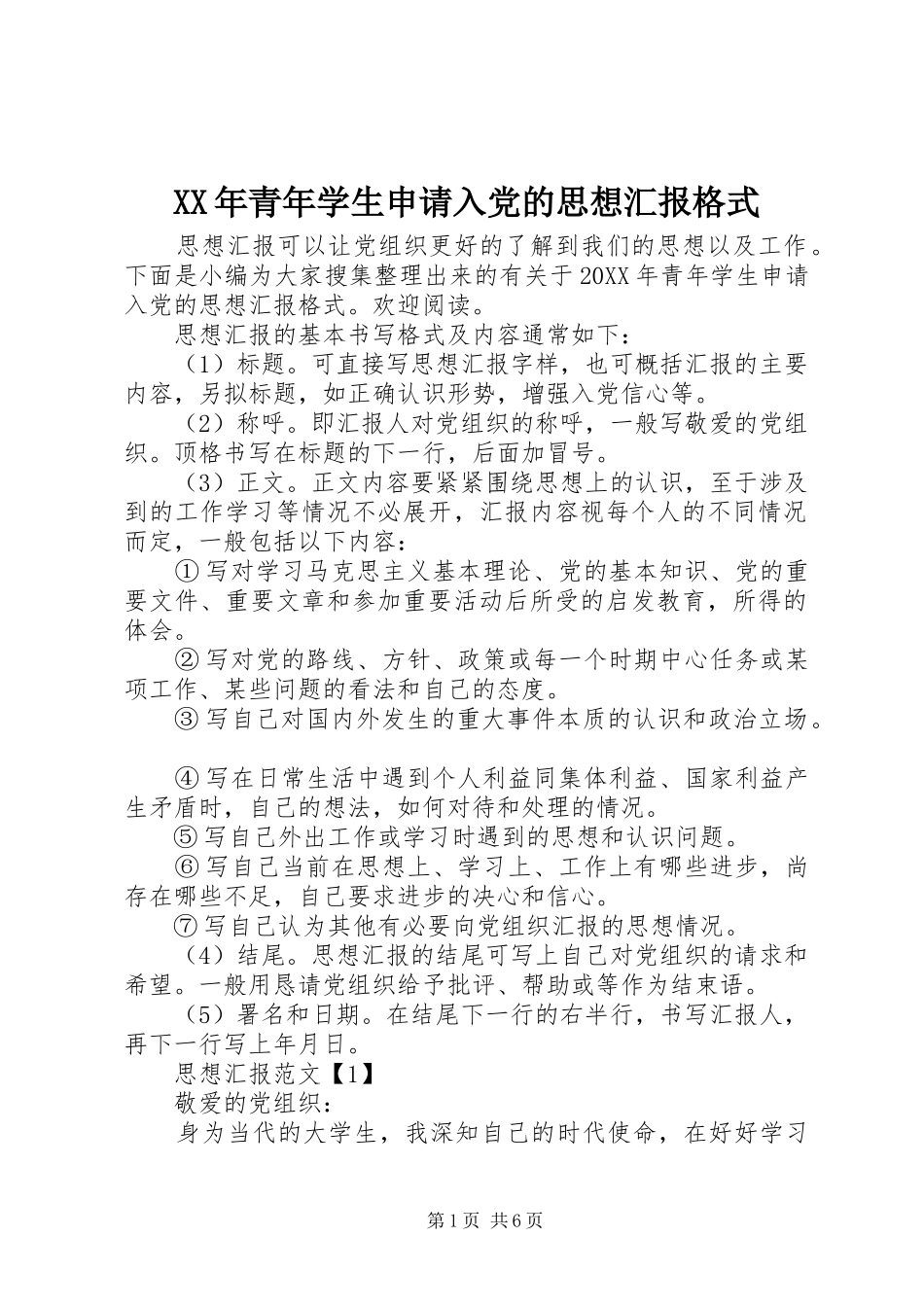 2024年青年学生申请入党的思想汇报格式_第1页