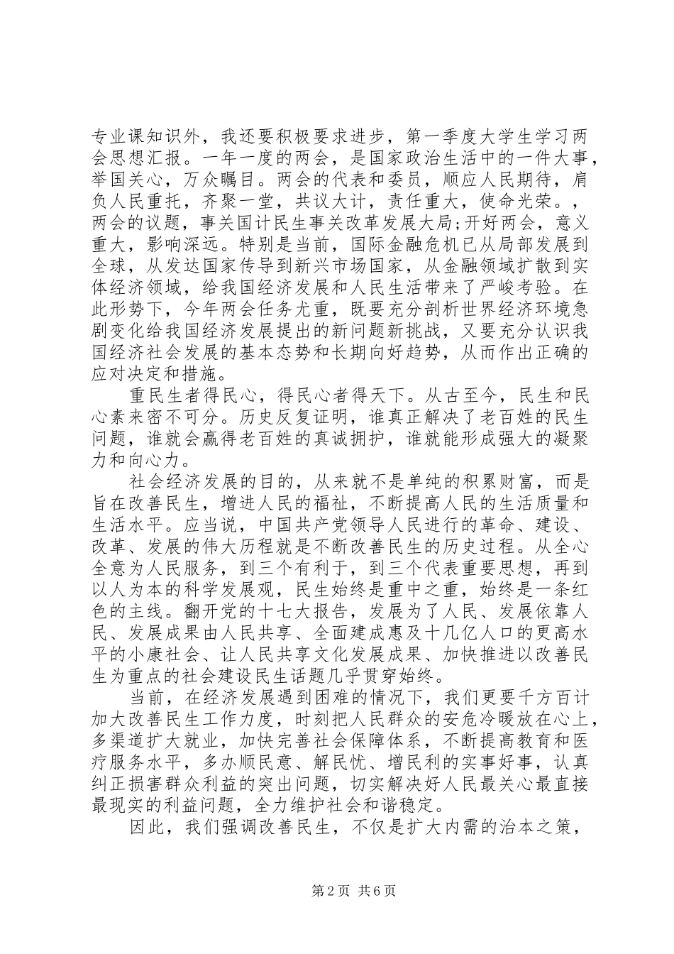 2024年青年学生申请入党的思想汇报格式_第2页