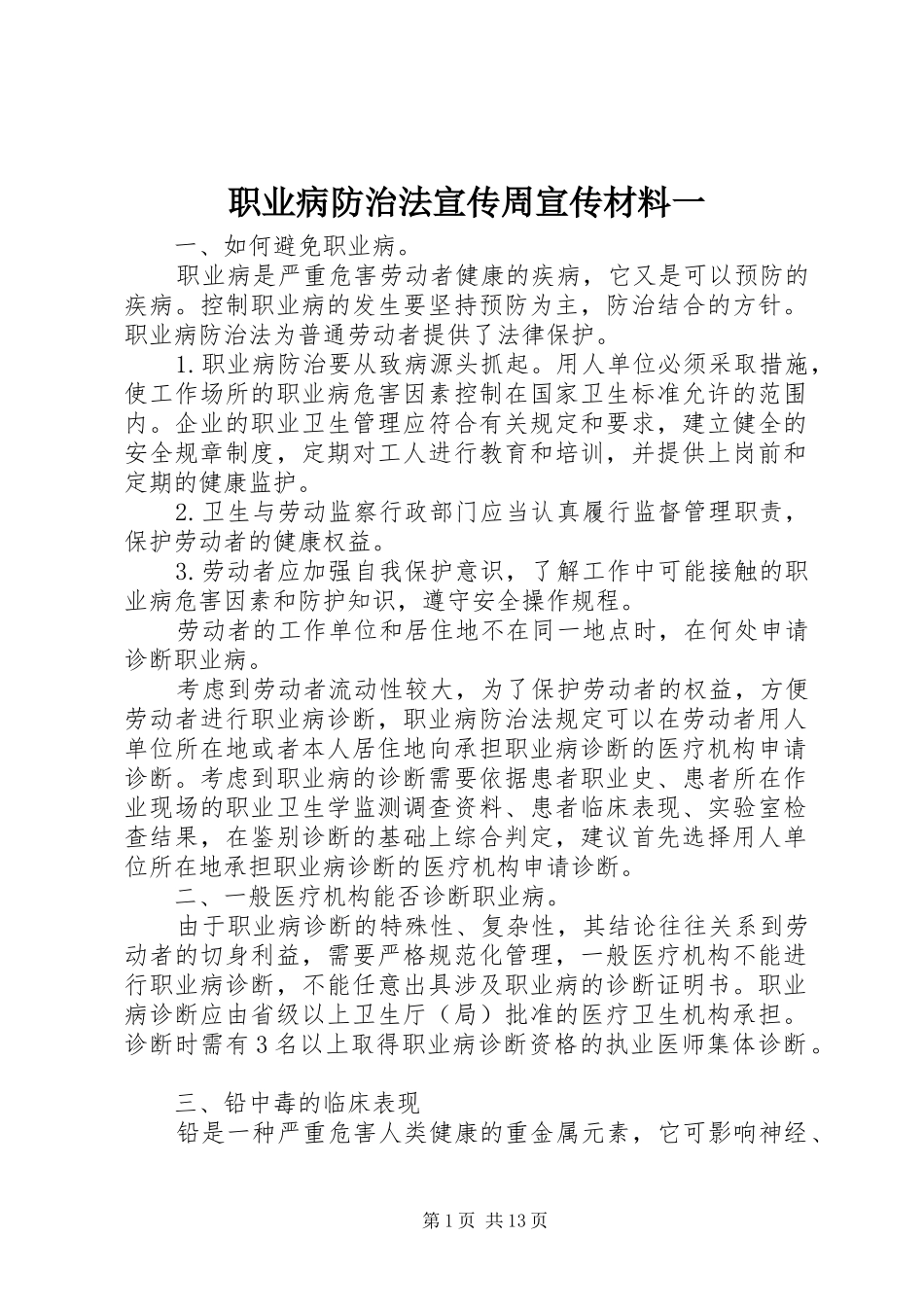 2024年职业病防治法宣传周宣传材料一_第1页