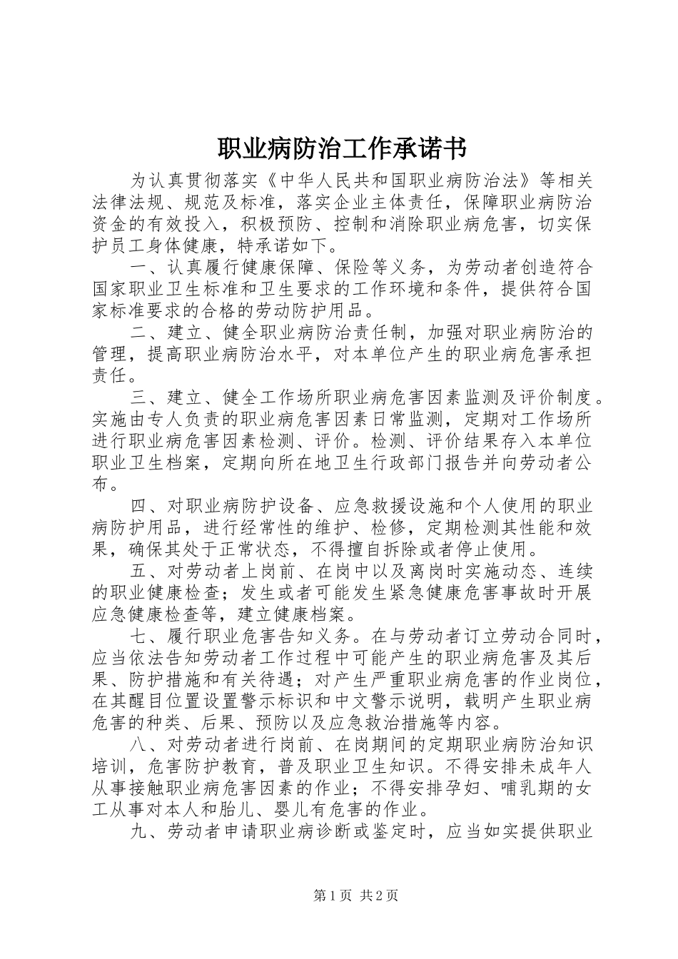 2024年职业病防治工作承诺书_第1页