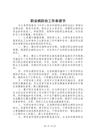 2024年职业病防治工作承诺书