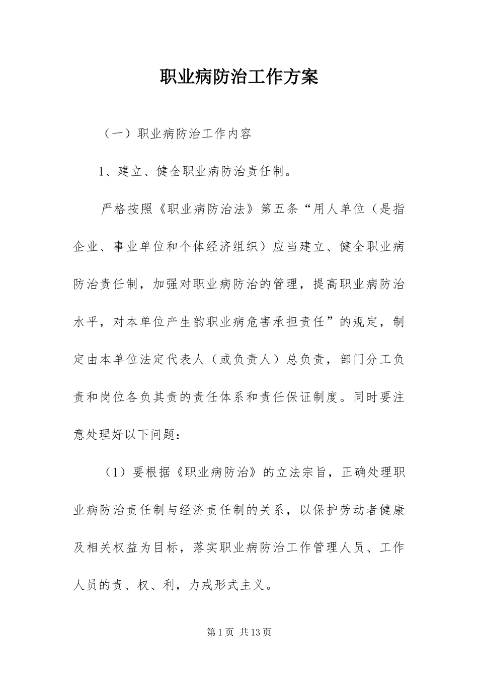 2024年职业病防治工作方案_第1页