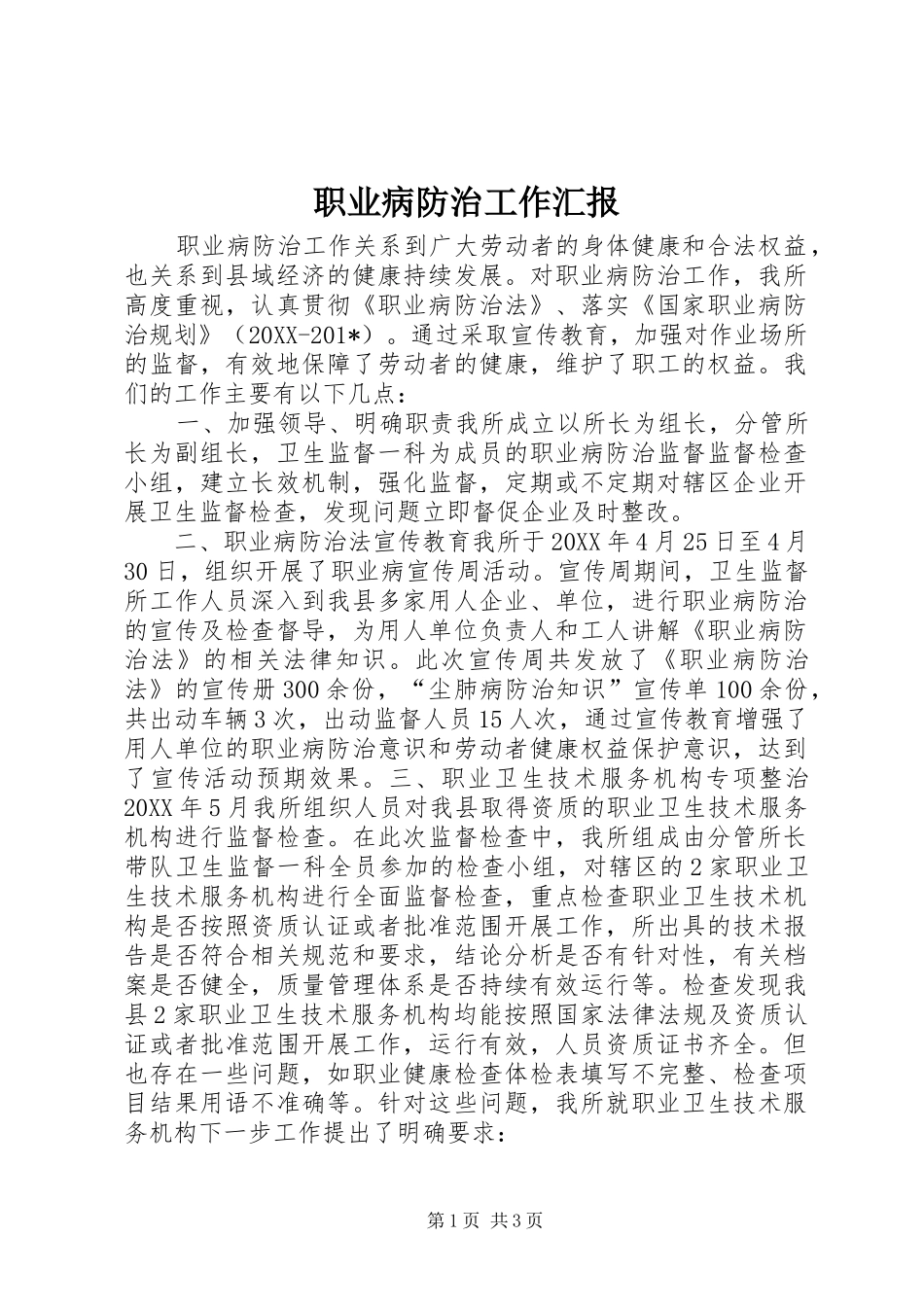 2024年职业病防治工作汇报_第1页