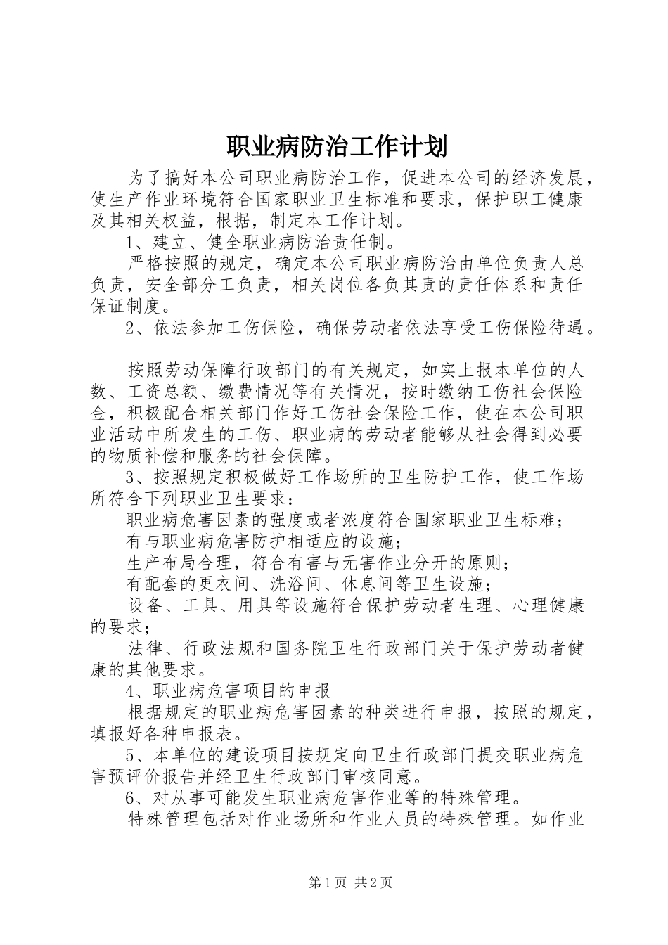 2024年职业病防治工作计划_第1页