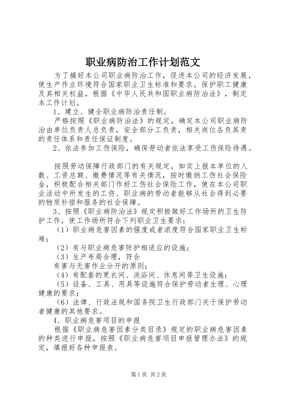 2024年职业病防治工作计划范文_第1页