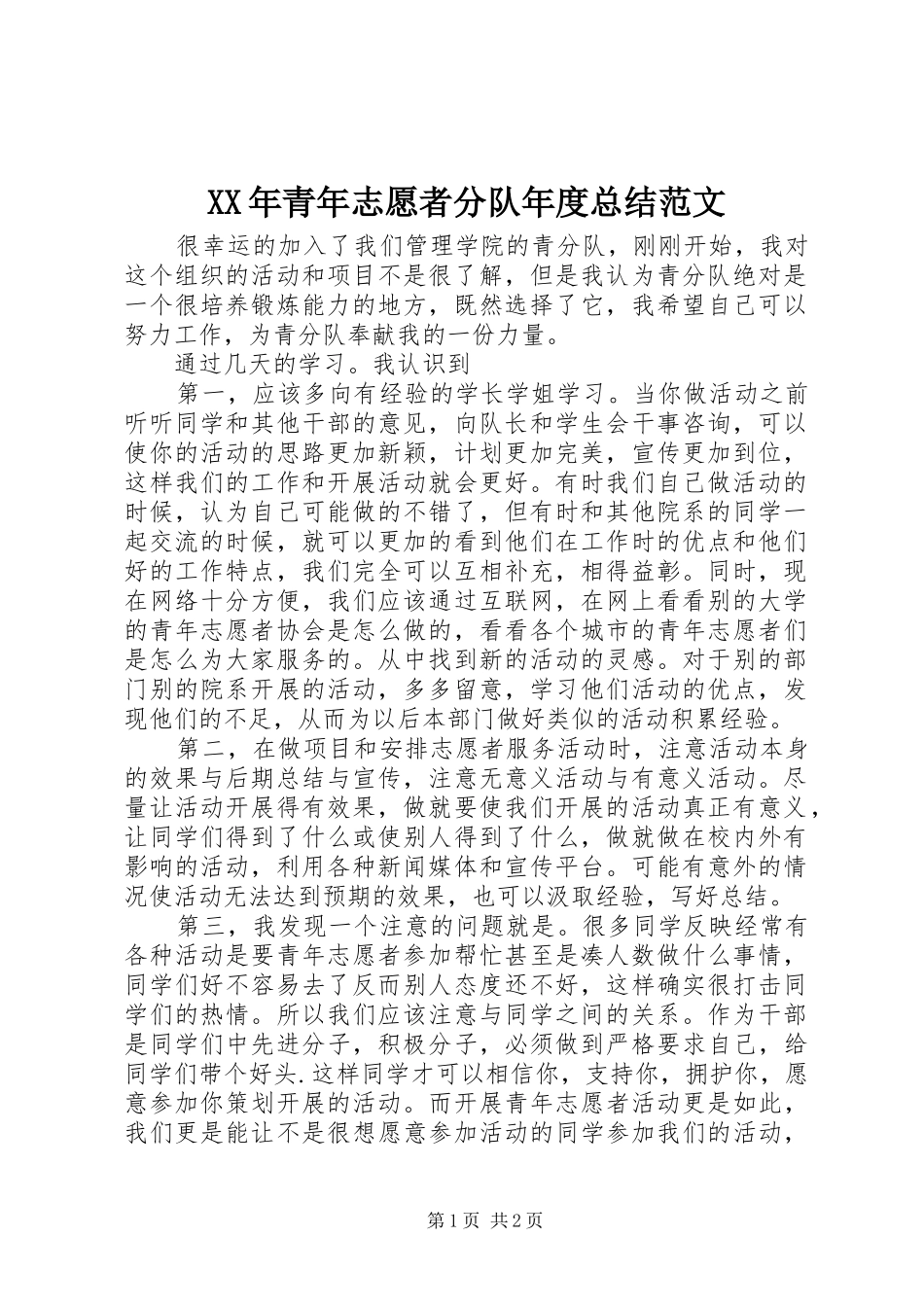 2024年青年志愿者分队年度总结范文_第1页