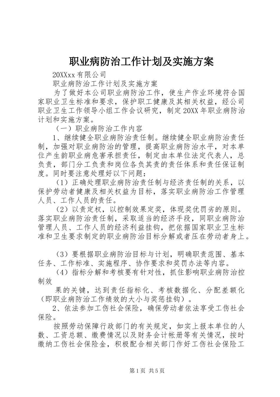 2024年职业病防治工作计划及实施方案_第1页