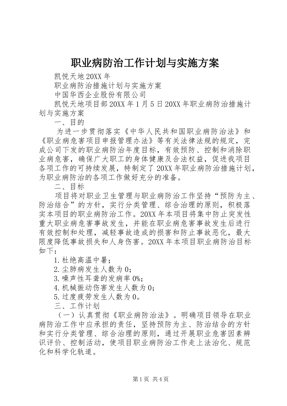 2024年职业病防治工作计划与实施方案_第1页