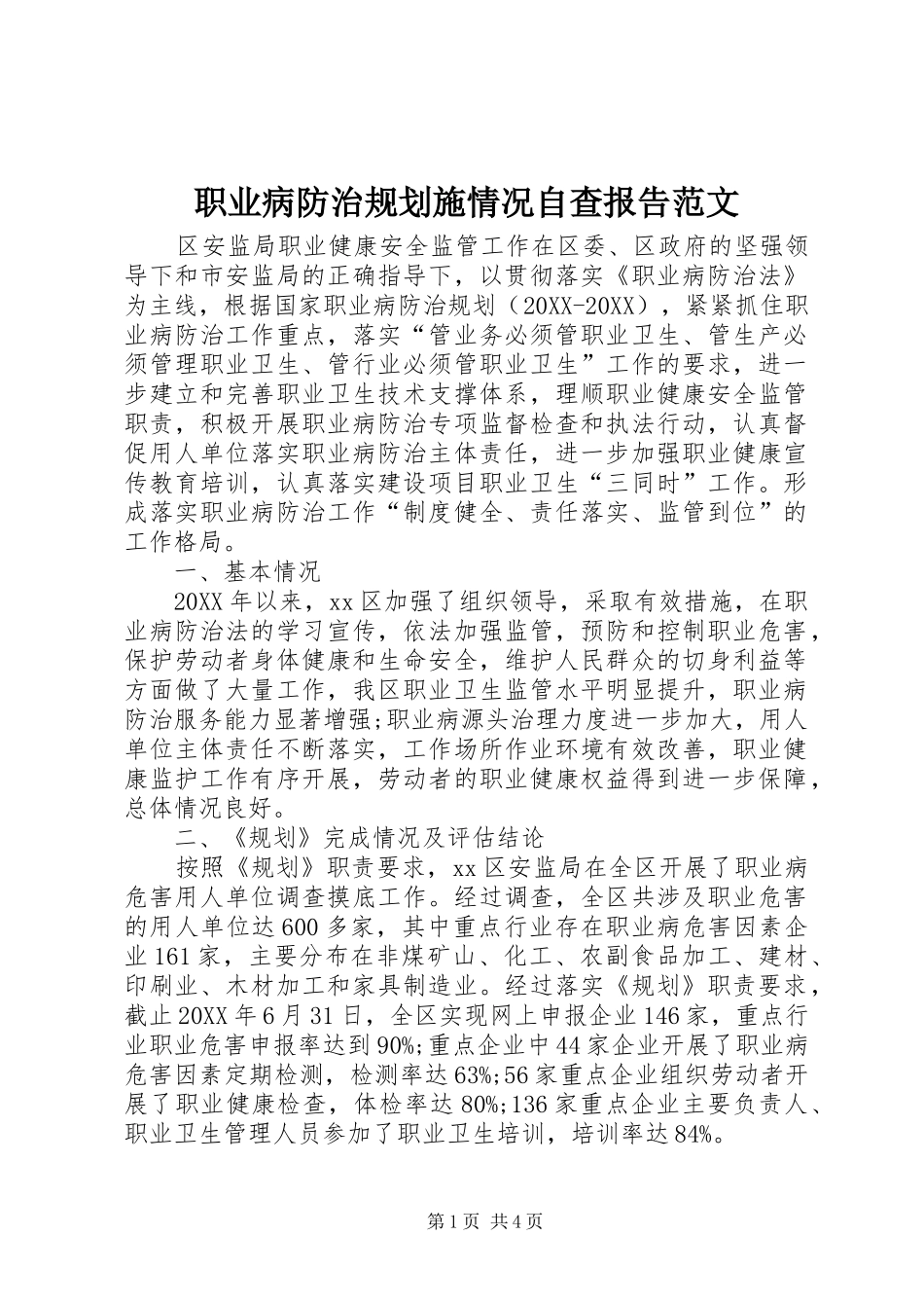 2024年职业病防治规划施情况自查报告范文_第1页