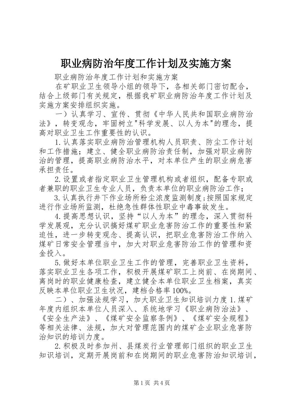 2024年职业病防治年度工作计划及实施方案_第1页