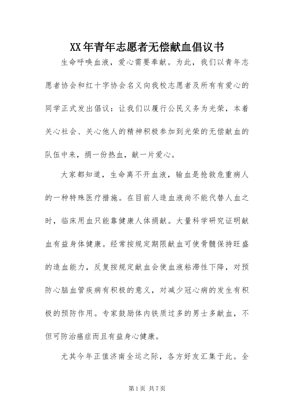 2024年青年志愿者无偿献血倡议书_第1页