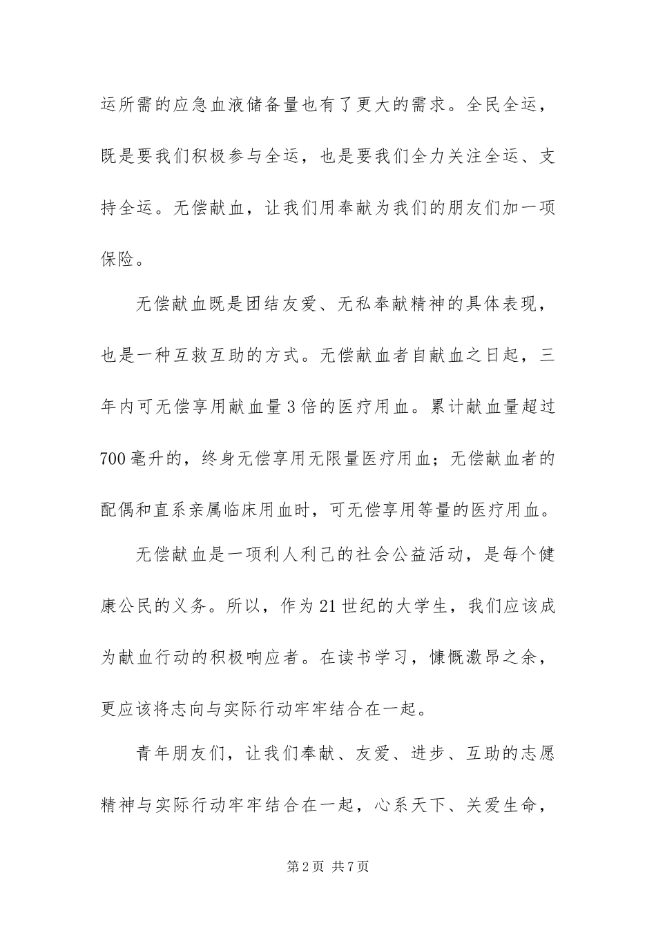 2024年青年志愿者无偿献血倡议书_第2页