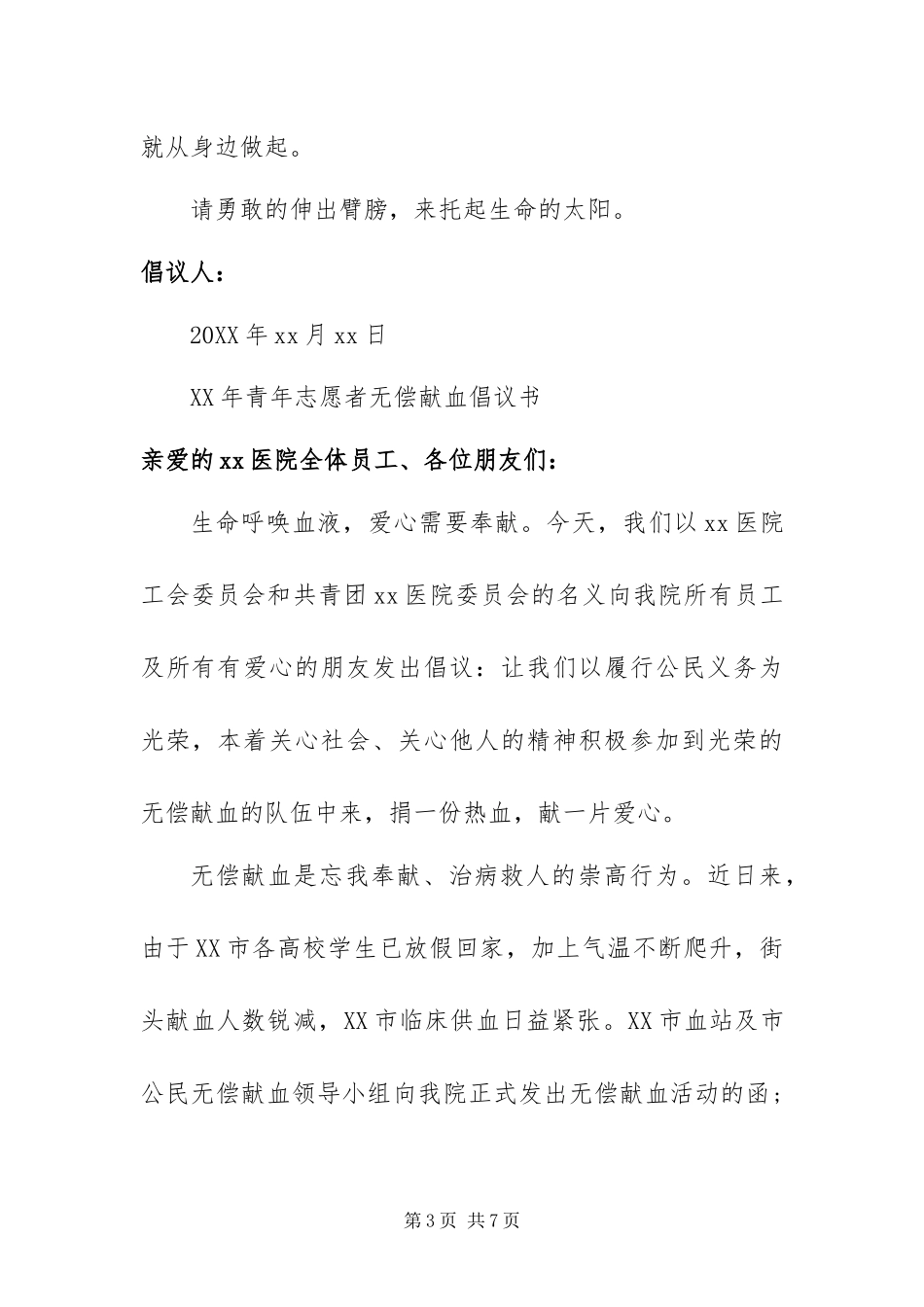 2024年青年志愿者无偿献血倡议书_第3页