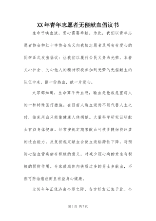 2024年青年志愿者无偿献血倡议书