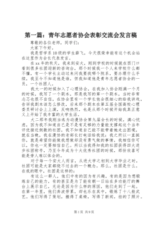 2024年青年志愿者协会表彰交流会讲话稿