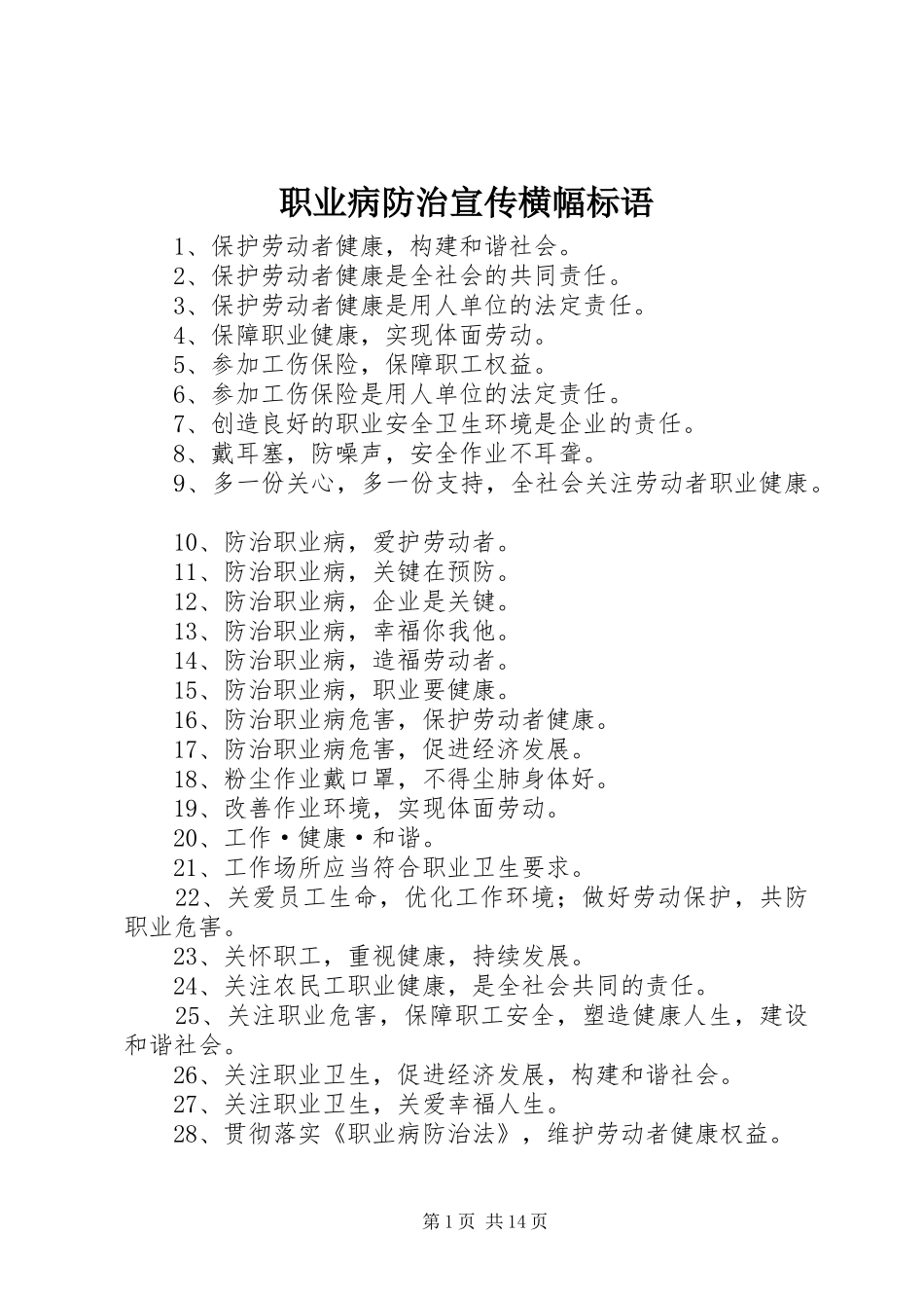 2024年职业病防治宣传横幅标语_第1页