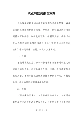 2024年职业病监测报告方案