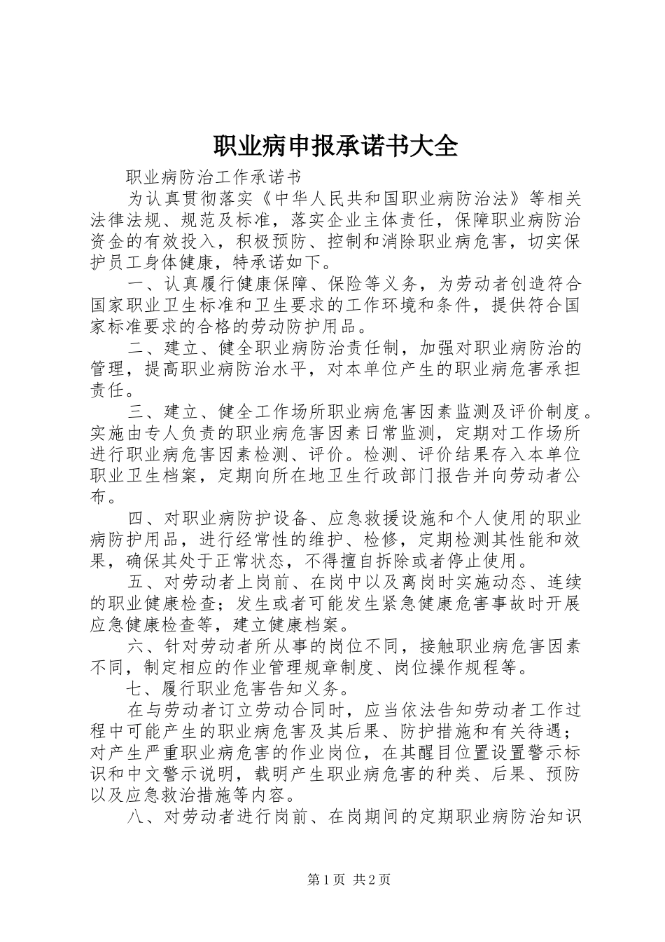 2024年职业病申报承诺书大全_第1页