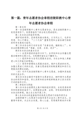 2024年青年志愿者协会章程涪陵职教中心青年志愿者协会章程