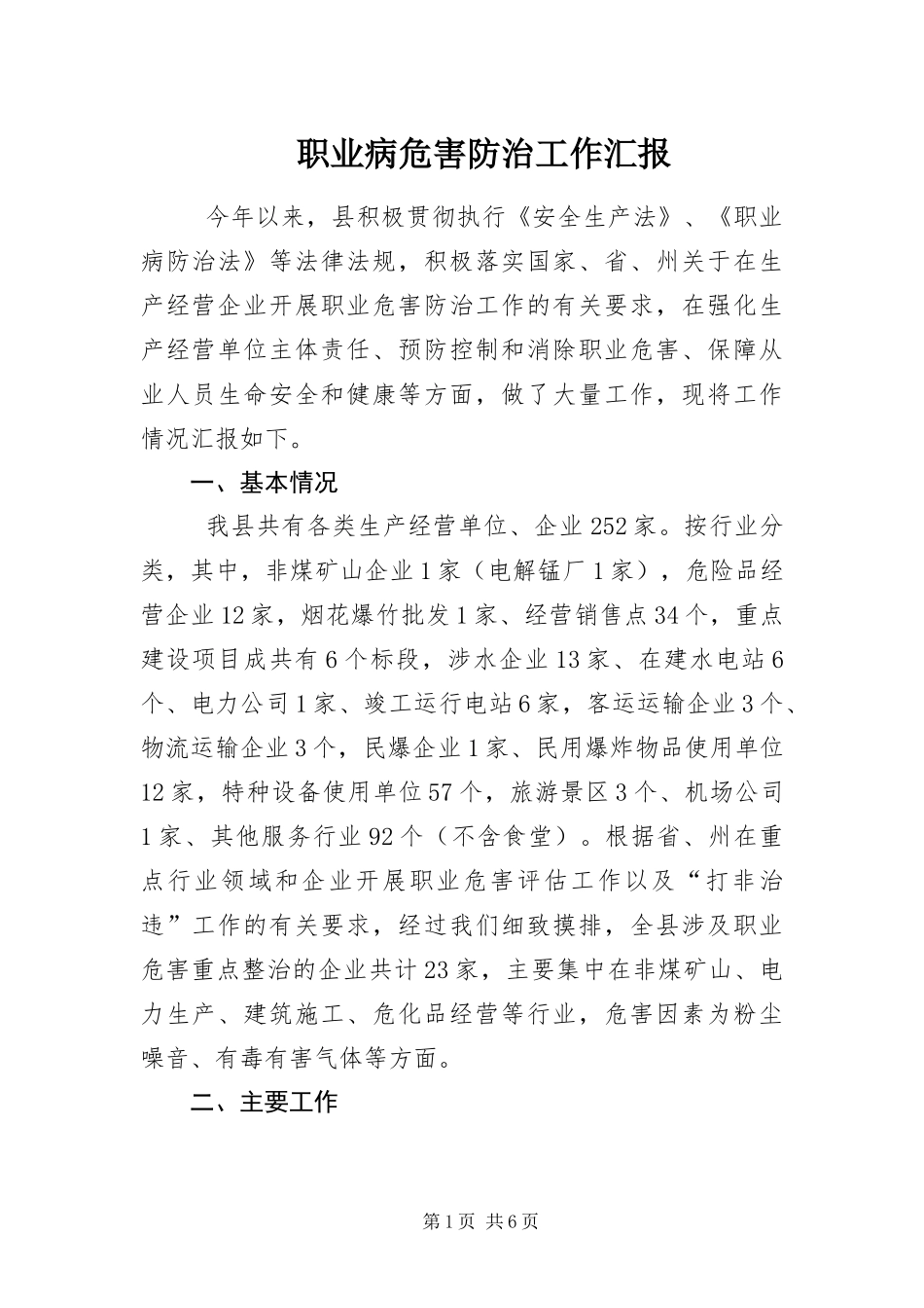 2024年职业病危害防治工作汇报_第1页