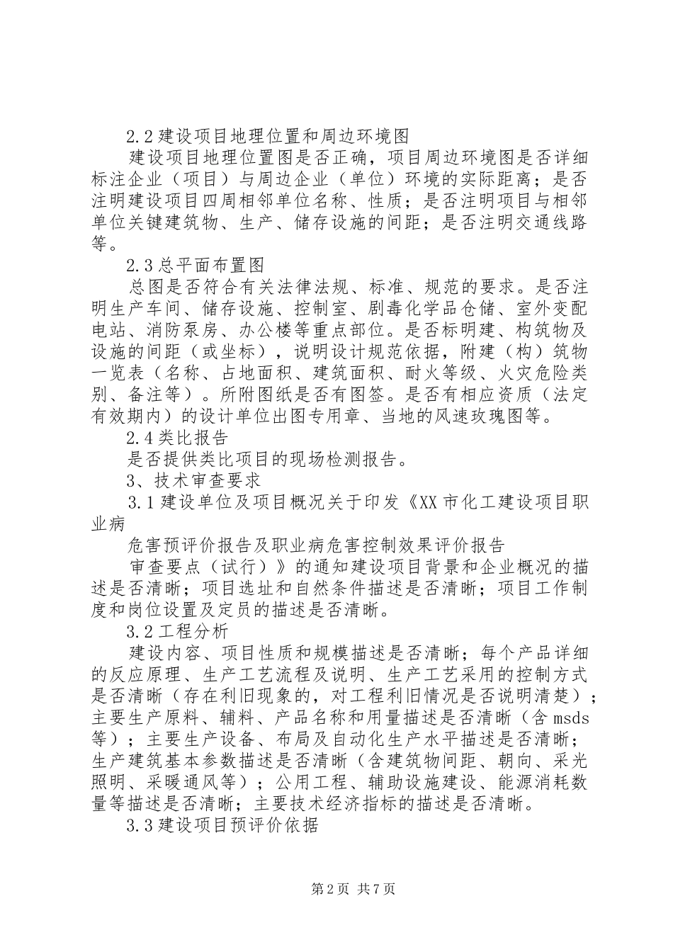 2024年职业病危害控制效果评价报告评审_第2页