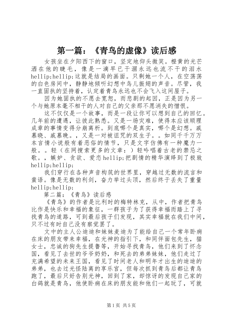 2024年青鸟的虚像读后感_第1页