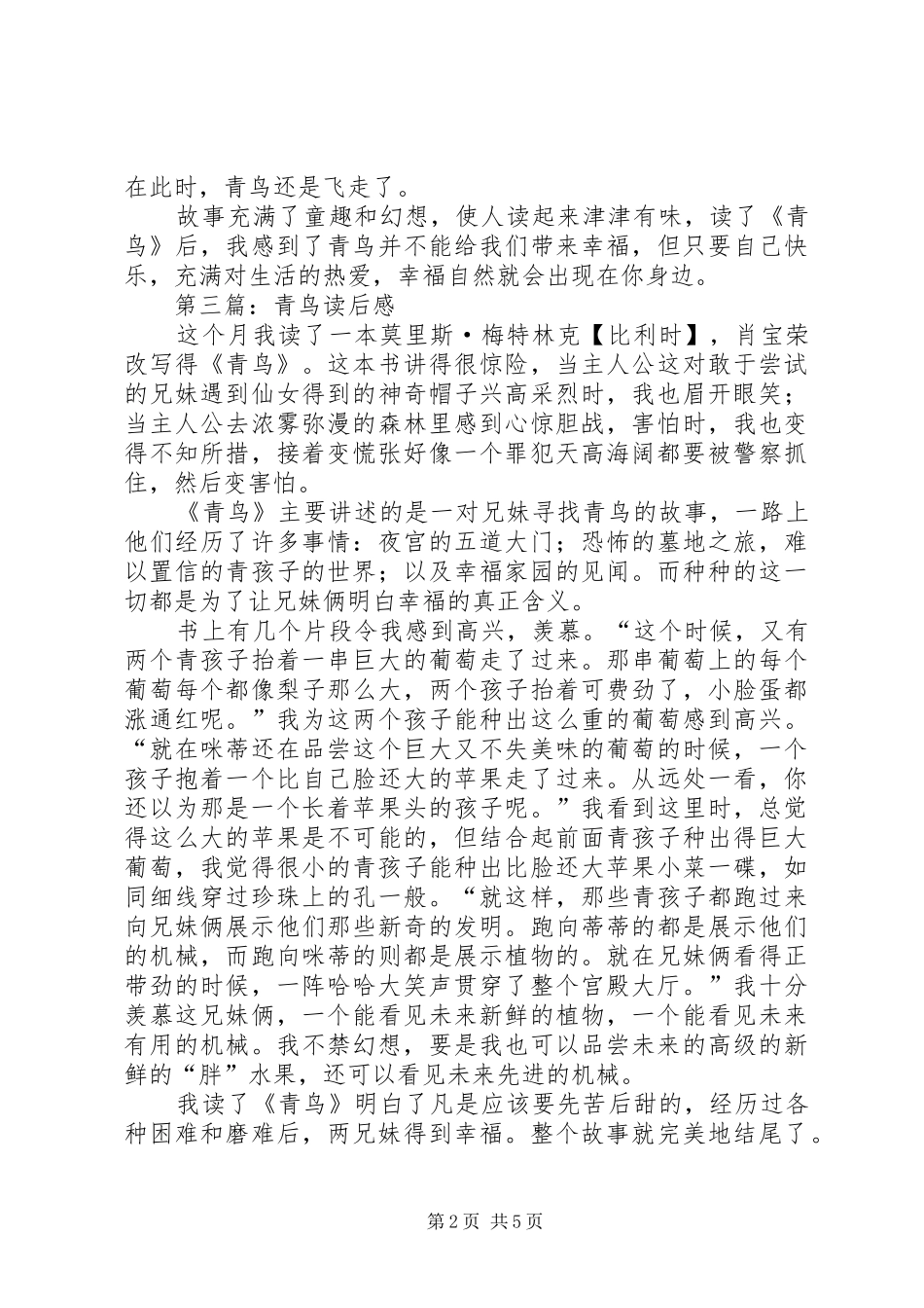 2024年青鸟的虚像读后感_第2页