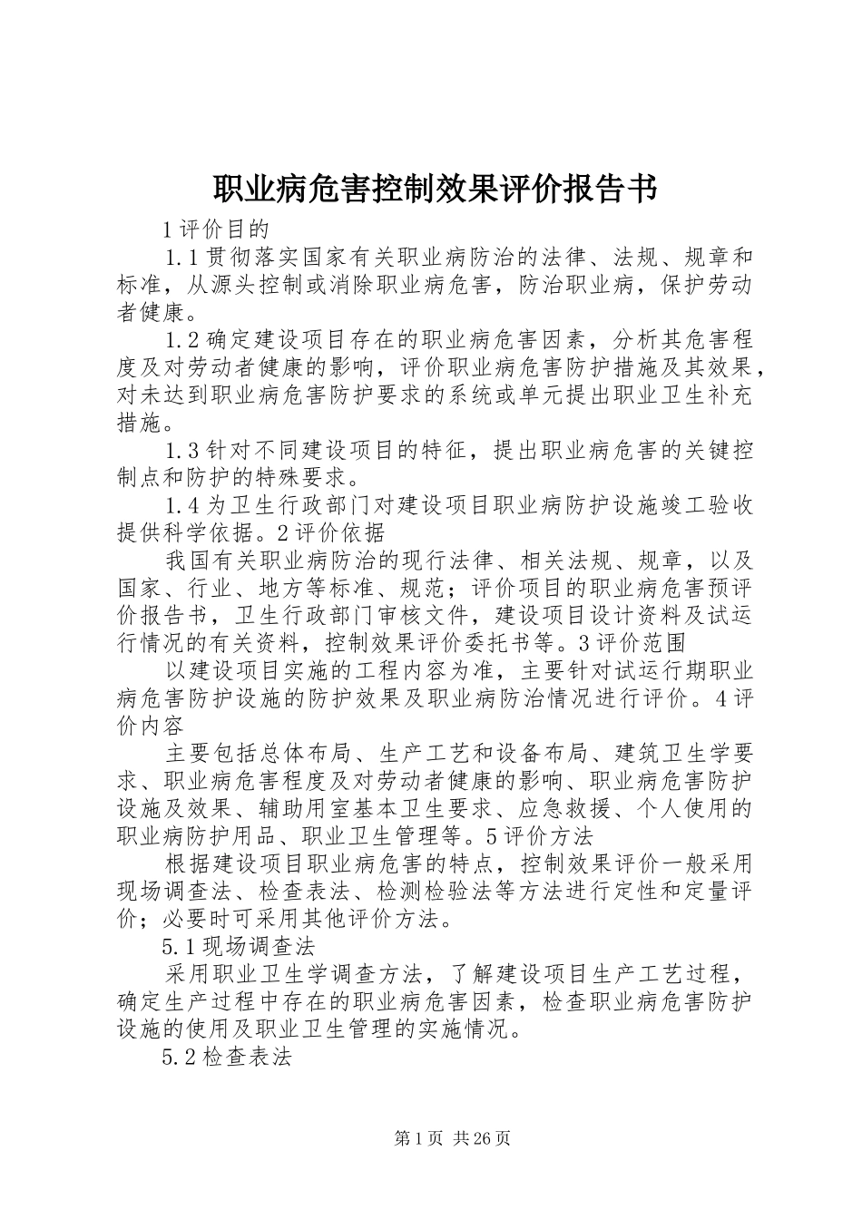 2024年职业病危害控制效果评价报告书_第1页