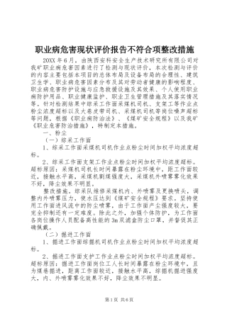 2024年职业病危害现状评价报告不符合项整改措施