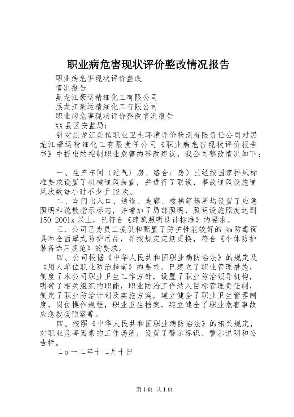 2024年职业病危害现状评价整改情况报告_第1页