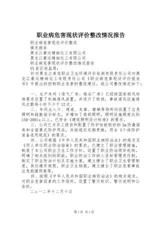 2024年职业病危害现状评价整改情况报告