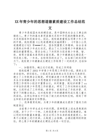 2024年青少年的思想道德素质建设工作总结范文