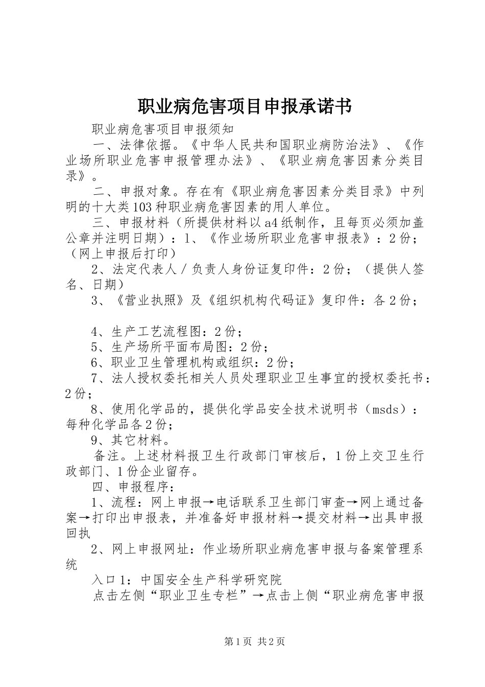 2024年职业病危害项目申报承诺书_第1页