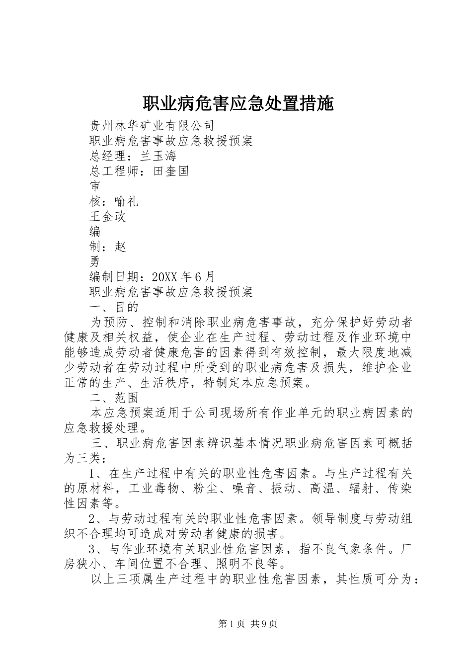 2024年职业病危害应急处置措施_第1页