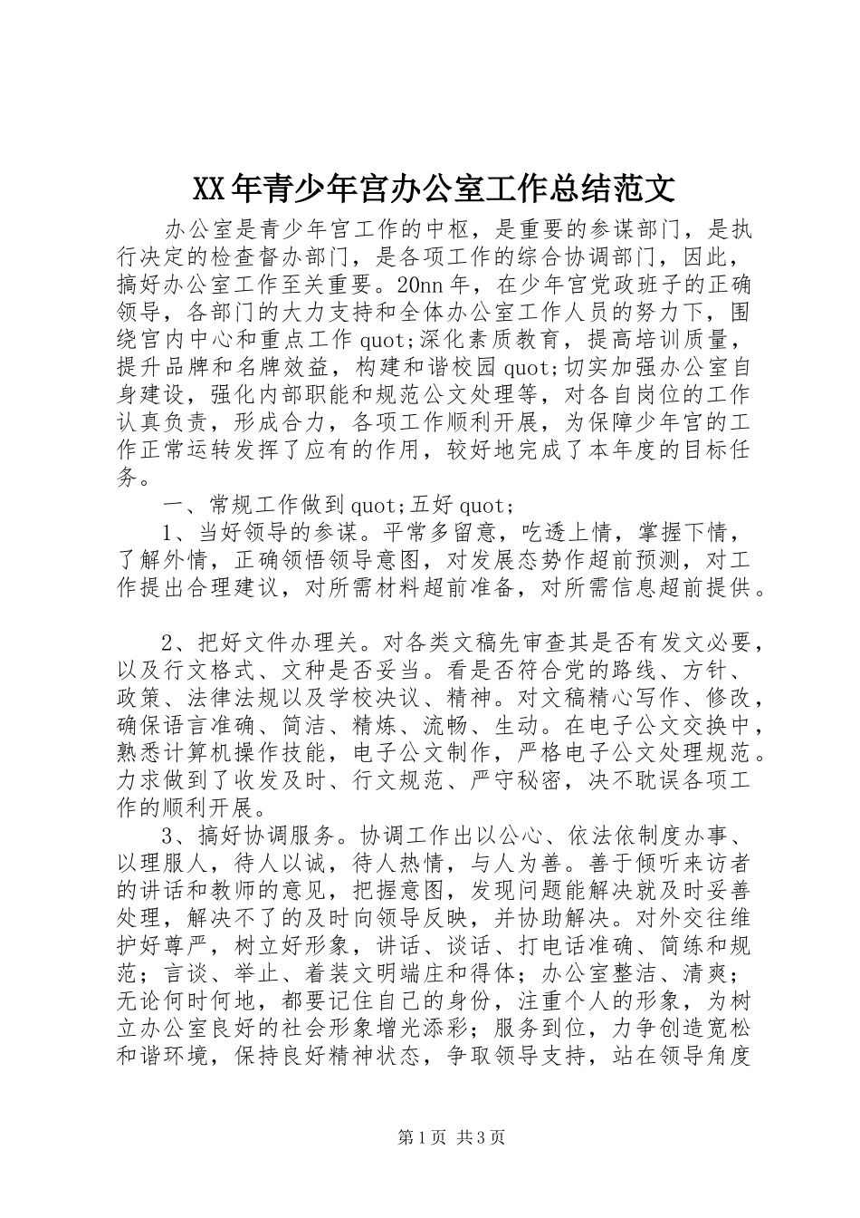 2024年青少年宫办公室工作总结范文_第1页