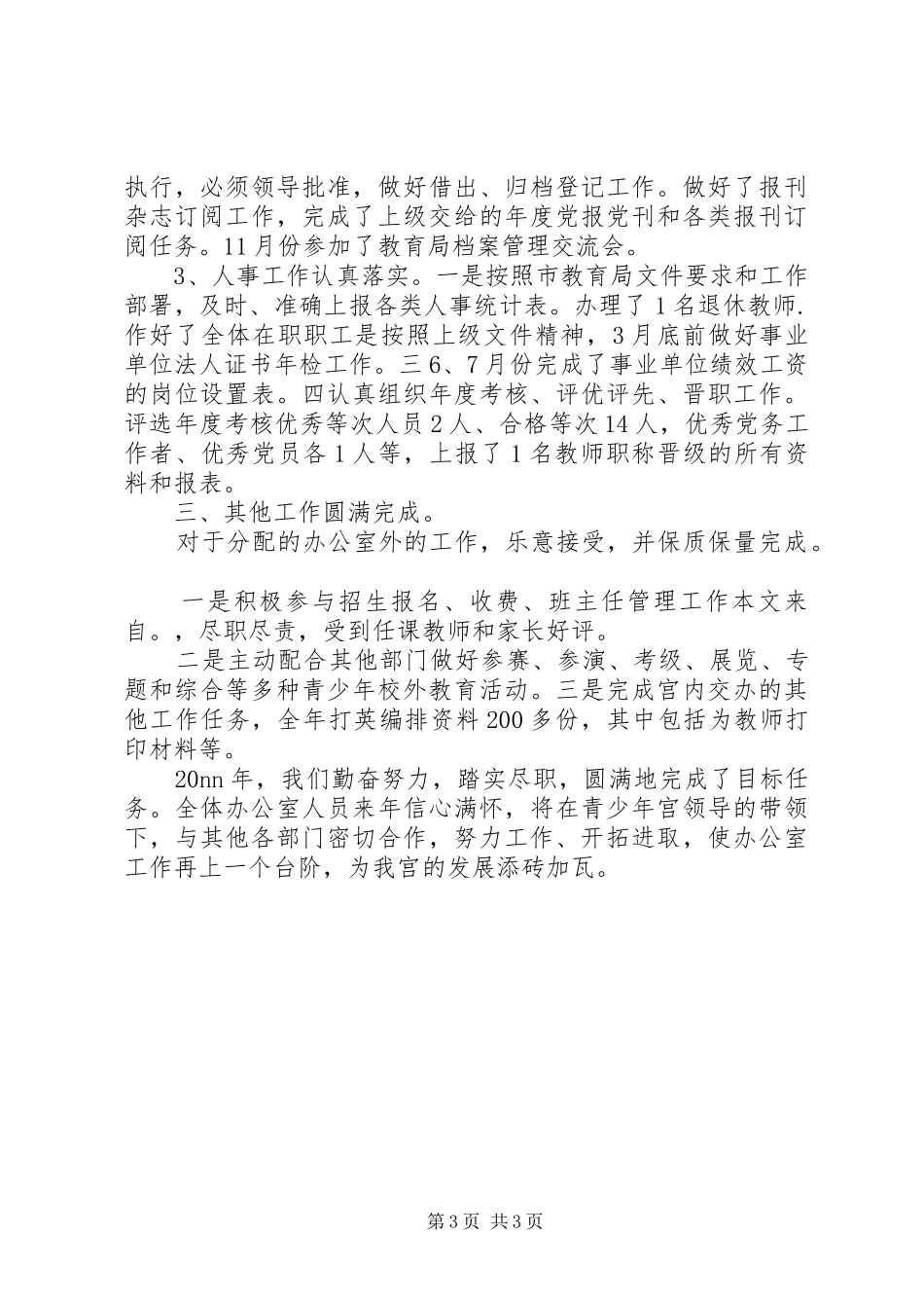 2024年青少年宫办公室工作总结范文_第3页