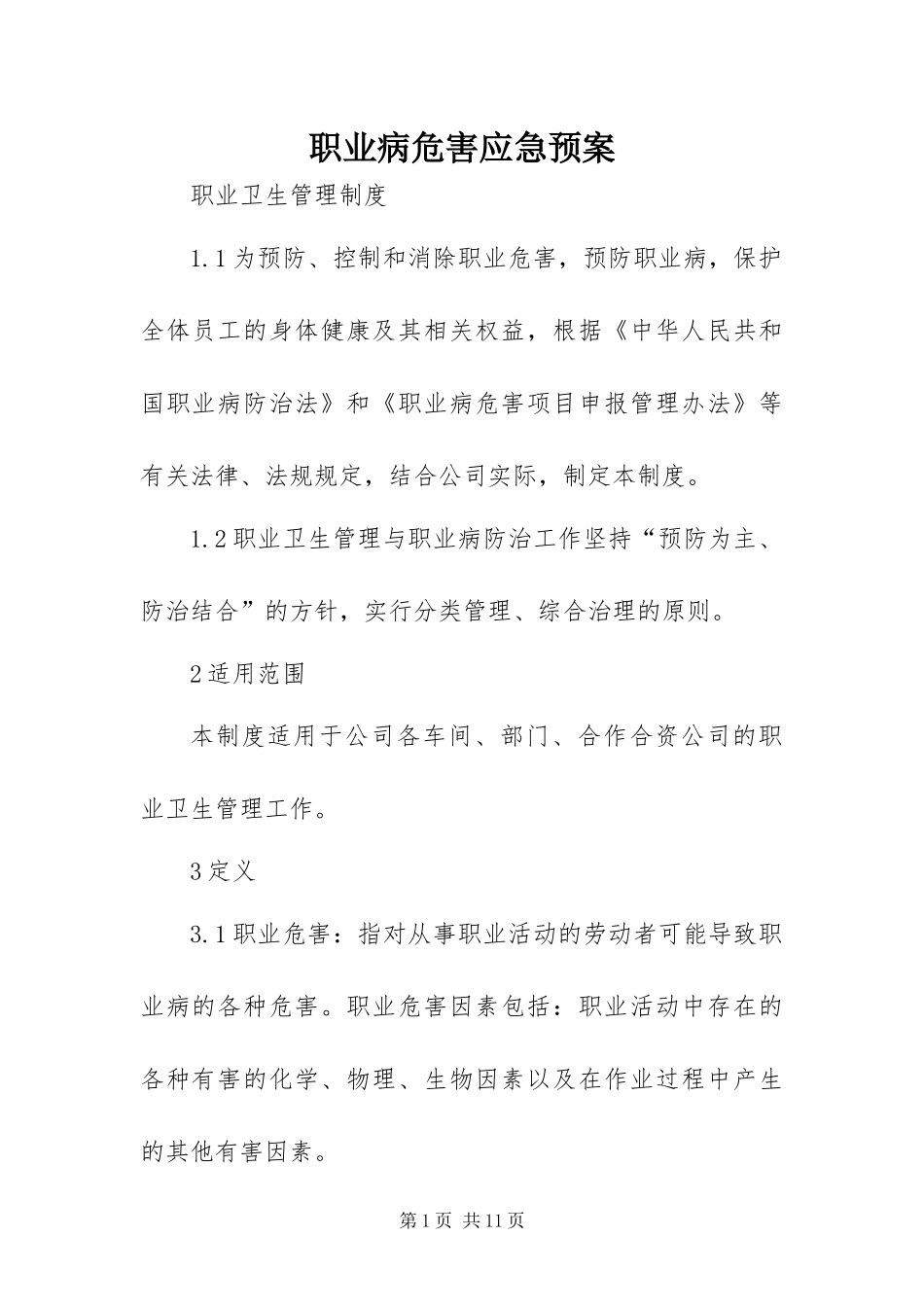 2024年职业病危害应急预案_第1页